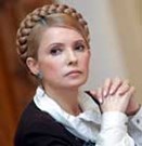 Юлия Тимошенкo